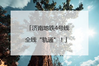 济南地铁4号线全线“轨通”！