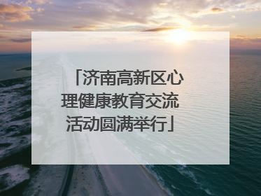 济南高新区心理健康教育交流活动圆满举行