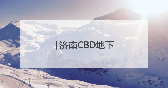济南CBD地下环路即将试运行