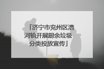 济宁市兖州区漕河镇开展厨余垃圾分类投放宣传