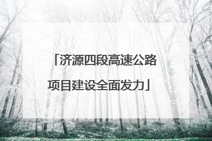 济源四段高速公路项目建设全面发力