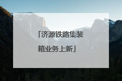 济源铁路集装箱业务上新