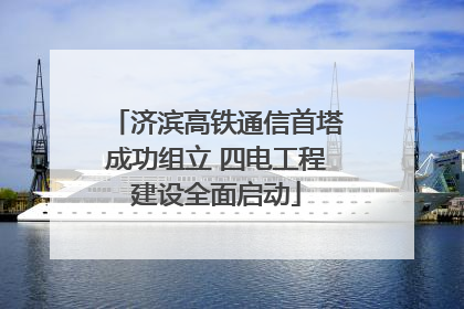 济滨高铁通信首塔成功组立 四电工程建设全面启动