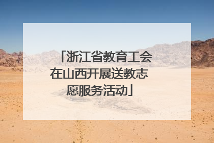 浙江省教育工会在山西开展送教志愿服务活动