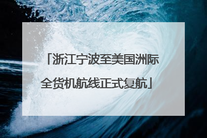 浙江宁波至美国洲际全货机航线正式复航