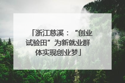 浙江慈溪：“创业试验田”为新就业群体实现创业梦