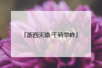 浙西天路 千骑攀峰