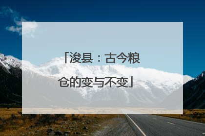 浚县：古今粮仓的变与不变
