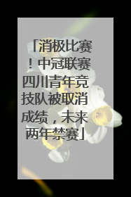 消极比赛！中冠联赛四川青年竞技队被取消成绩，未来两年禁赛