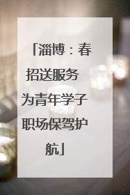 淄博：春招送服务 为青年学子职场保驾护航