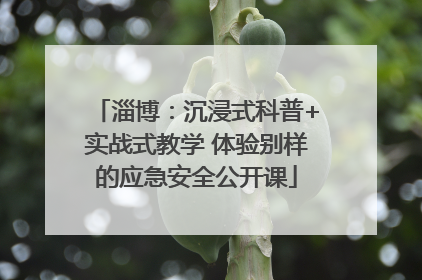 淄博：沉浸式科普+实战式教学 体验别样的应急安全公开课