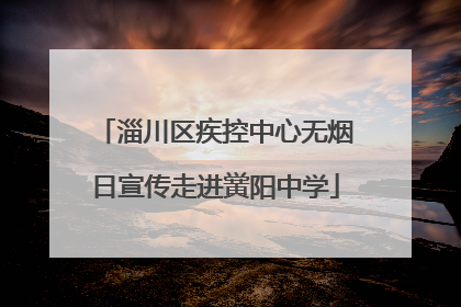 淄川区疾控中心无烟日宣传走进黉阳中学