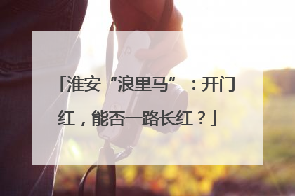 淮安“浪里马”：开门红，能否一路长红？