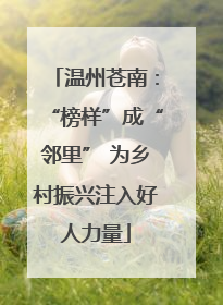 温州苍南：“榜样”成“邻里” 为乡村振兴注入好人力量