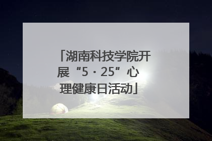 湖南科技学院开展“5・25”心理健康日活动