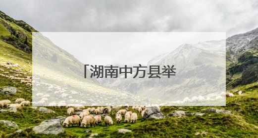 湖南中方县举办“爱我国防”主题演讲比赛