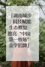 湖南城步：科技赋能生态修复 擦亮“中国第一牧场”金字招牌