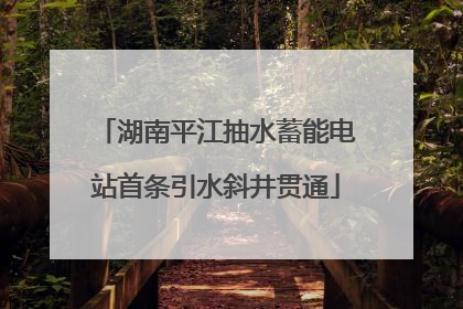 湖南平江抽水蓄能电站首条引水斜井贯通