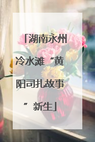 湖南永州冷水滩“黄阳司扎故事”新生
