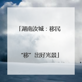 湖南汝城：移民“移”出好光景