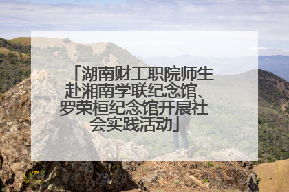 湖南财工职院师生赴湘南学联纪念馆、罗荣桓纪念馆开展社会实践活动