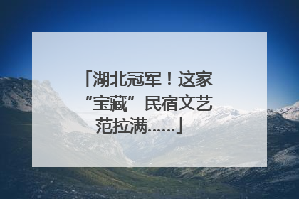 湖北冠军！这家“宝藏”民宿文艺范拉满……