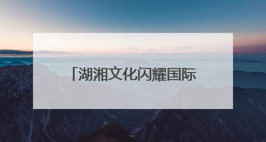 湖湘文化闪耀国际舞台 爱晚亭红色文化交流中心亮相中非经贸博览会