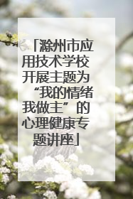 滁州市应用技术学校开展主题为“我的情绪我做主”的心理健康专题讲座