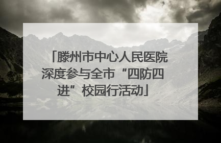 滕州市中心人民医院深度参与全市“四防四进”校园行活动