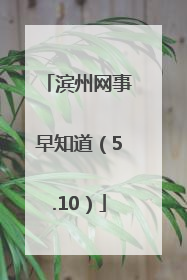 滨州网事早知道（5.10）