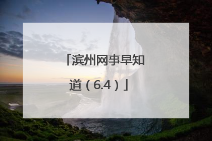 滨州网事早知道（6.4）