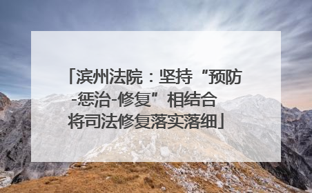 滨州法院：坚持“预防-惩治-修复”相结合 将司法修复落实落细