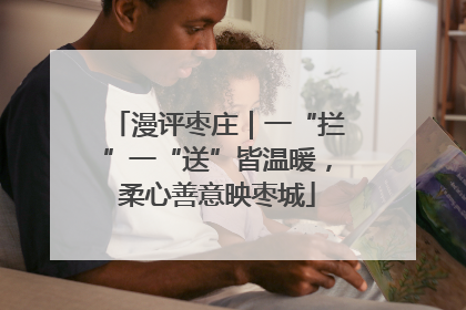 漫评枣庄｜一“拦”一“送”皆温暖，柔心善意映枣城