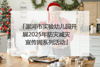漯河市实验幼儿园开展2025年防灾减灾宣传周系列活动