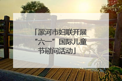 漯河市妇联开展“六一”国际儿童节慰问活动