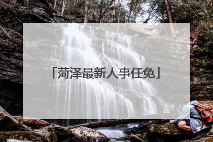 菏泽最新人事任免