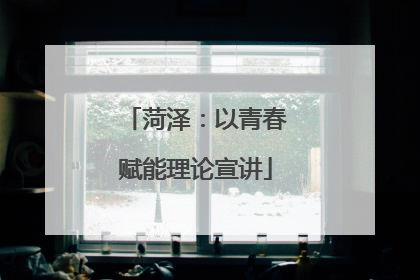菏泽：以青春赋能理论宣讲