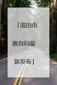 莆田市教育局最新发布