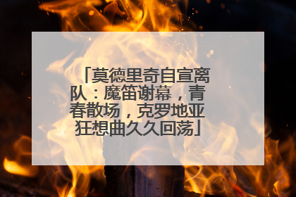 莫德里奇自宣离队：魔笛谢幕，青春散场，克罗地亚狂想曲久久回荡