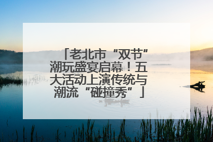 老北市“双节”潮玩盛宴启幕！五大活动上演传统与潮流“碰撞秀”