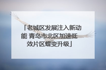 老城区发展注入新动能 青岛市北区加速低效片区蝶变升级