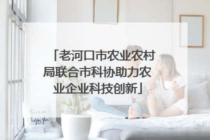 老河口市农业农村局联合市科协助力农业企业科技创新