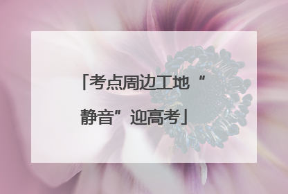 考点周边工地“静音”迎高考