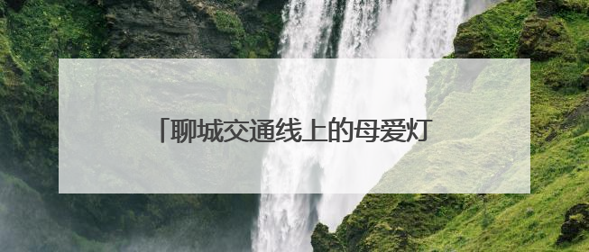 聊城交通线上的母爱灯塔：钟西燕以爱为舟，摆渡孤困儿童前行路