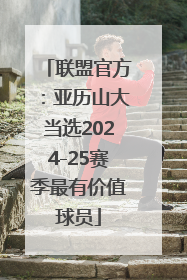 联盟官方：亚历山大当选2024-25赛季最有价值球员