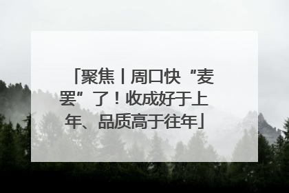 聚焦丨周口快“麦罢”了！收成好于上年、品质高于往年
