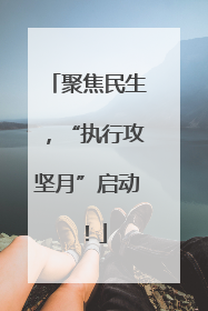 聚焦民生，“执行攻坚月”启动！