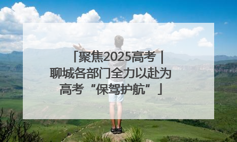 聚焦2025高考｜聊城各部门全力以赴为高考“保驾护航”