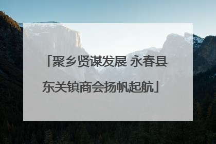 聚乡贤谋发展 永春县东关镇商会扬帆起航
