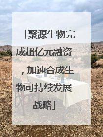 聚源生物完成超亿元融资，加速合成生物可持续发展战略